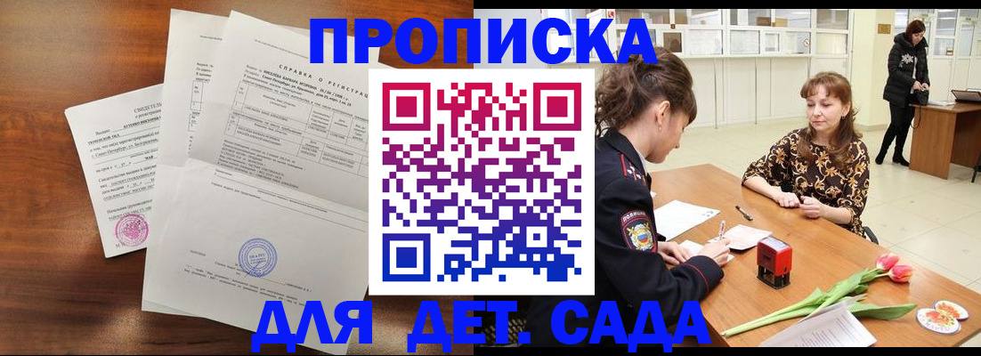 купить прописку в Сосновке